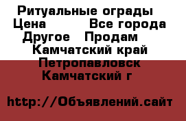 Ритуальные ограды › Цена ­ 840 - Все города Другое » Продам   . Камчатский край,Петропавловск-Камчатский г.